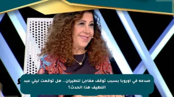صدمة في أوروبا بسبب توقف مفاجئ للطيران.. هل توقعت ليلى عبد اللطيف هذا الحدث؟